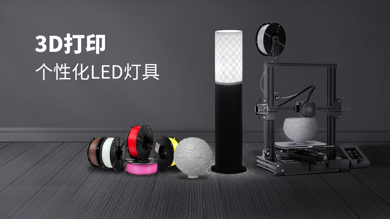 3D打印燈具解決方案